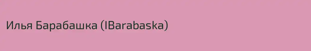 Илья Барабашка (IBarabaska)